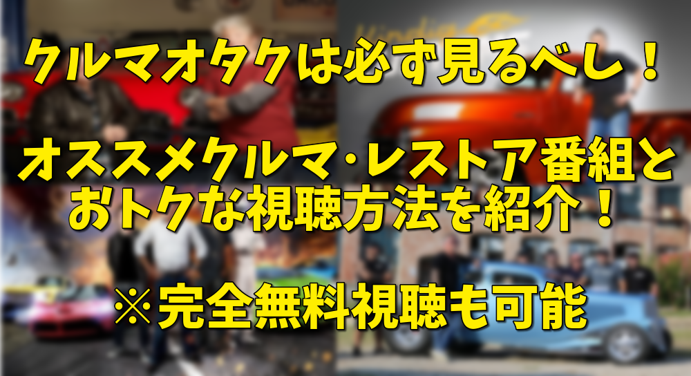 クルマ好き必見 おすすめクルマ番組とおトクな視聴方法を紹介 Gta Shakotan Com